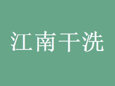 江南干洗加盟