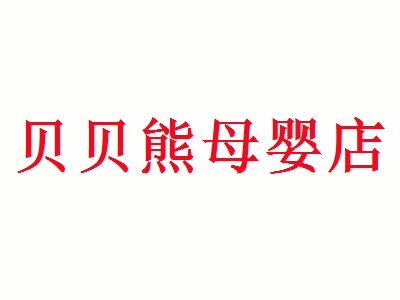 贝贝熊母婴店加盟
