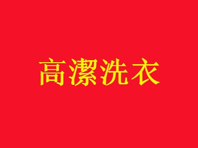 高潔洗衣加盟