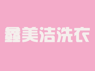 鑫美洁洗衣加盟