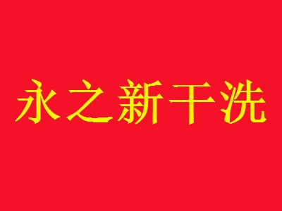 永之新干洗加盟