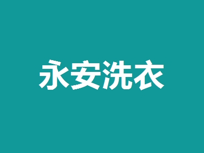 永安洗衣加盟