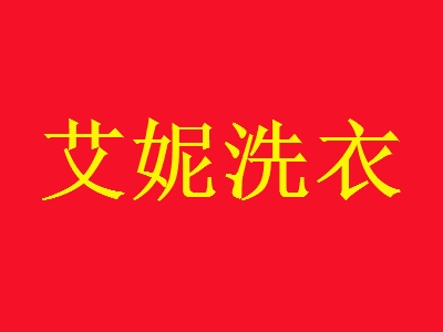 艾妮洗衣加盟
