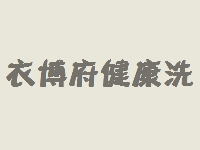 衣博府健康洗衣加盟