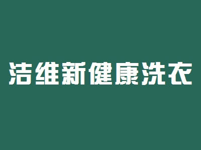 洁维新健康洗衣加盟