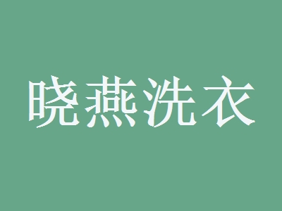 晓燕洗衣加盟