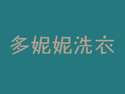多妮妮洗衣加盟