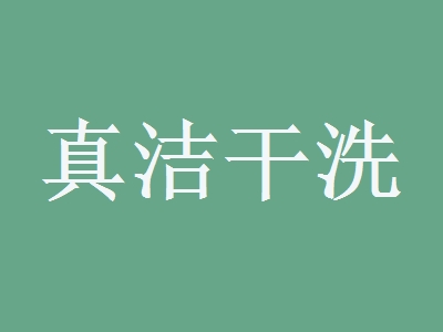 真洁干洗加盟