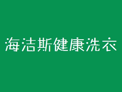 海洁斯健康洗衣加盟