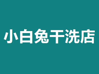 小白兔干洗店加盟
