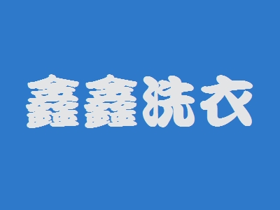 鑫鑫洗衣加盟