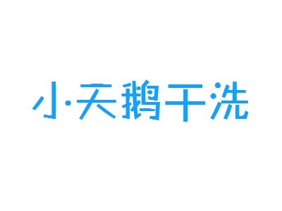 小天鹅干洗加盟