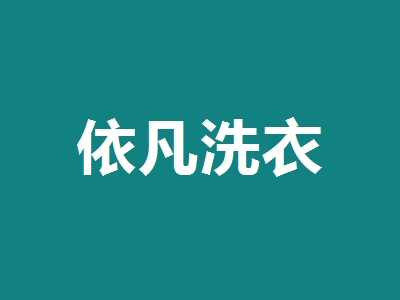 依凡洗衣加盟