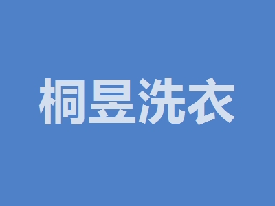桐昱洗衣加盟