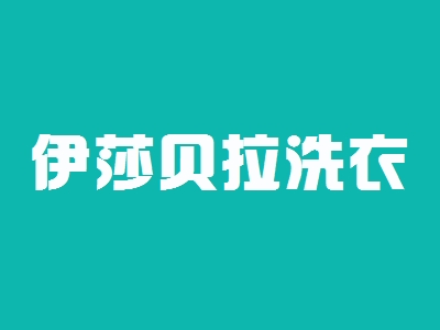 伊莎贝拉洗衣加盟