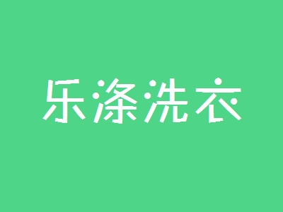 乐涤洗衣加盟