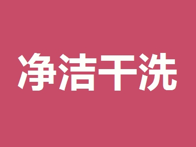 净洁干洗加盟