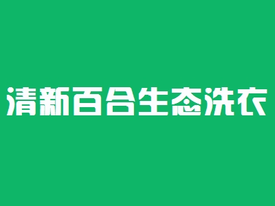 清新百合生态洗衣加盟