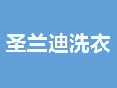 圣兰迪洗衣加盟