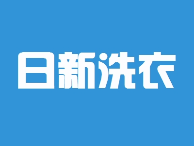日新洗衣加盟