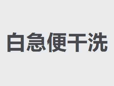白急便干洗加盟