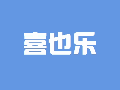 喜也乐加盟