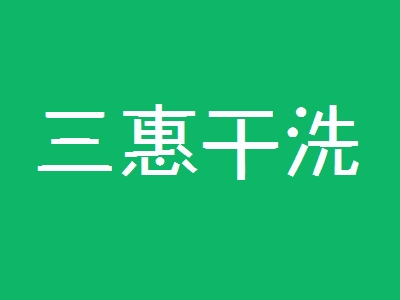 三惠干洗加盟