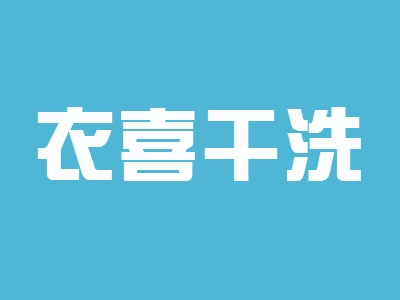 衣喜干洗加盟