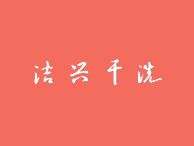 洁兴干洗加盟