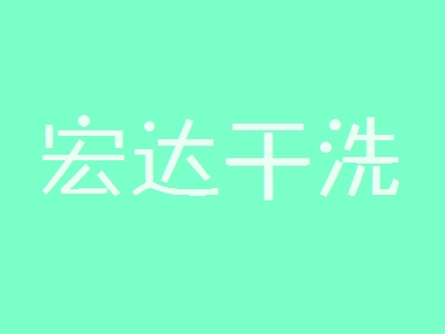 宏达干洗加盟