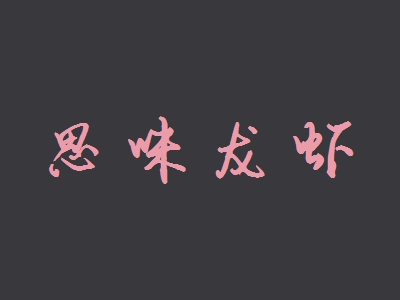 思味龙虾加盟