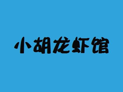 小胡龙虾馆加盟