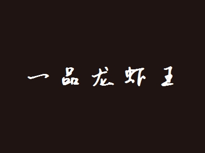 一品龙虾王加盟