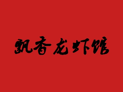 飘香龙虾馆加盟