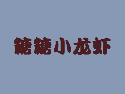 糖糖小龙虾加盟