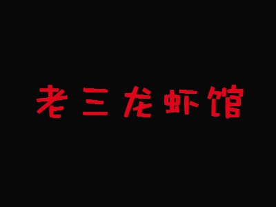 老三龙虾馆加盟