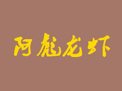 阿彪龙虾加盟