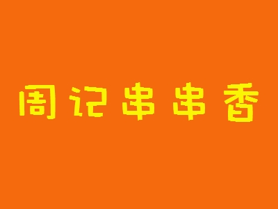 周记串串香加盟