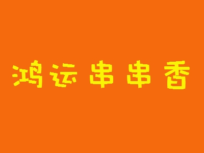 鸿运串串香加盟
