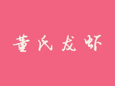 董氏龙虾加盟