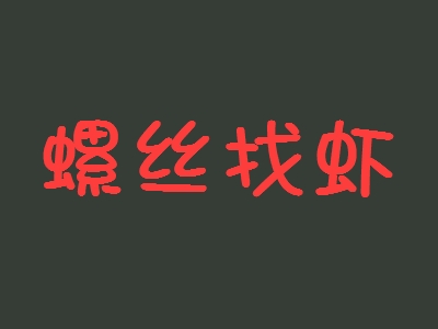 螺丝找虾加盟