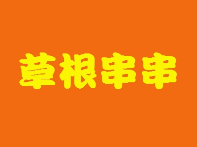 草根串串加盟