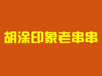 胡涂印象老串串加盟