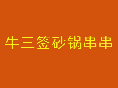 牛三签砂锅串串加盟