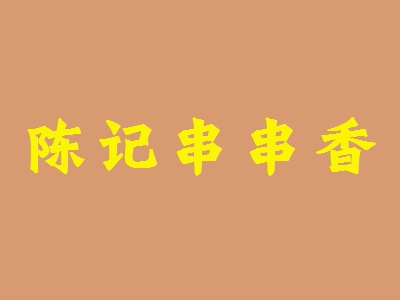 陈记串串香加盟