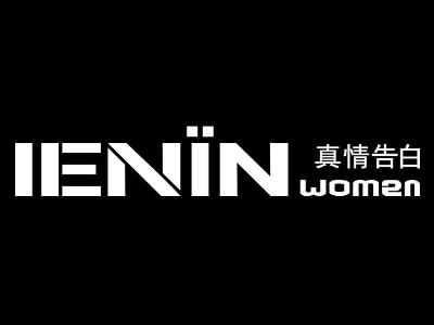真情告白女装加盟