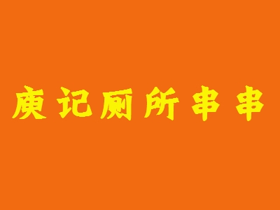 庾记厕所串串加盟