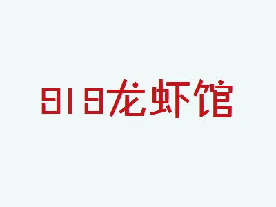 818龙虾馆加盟