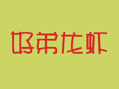 好弟龙虾加盟