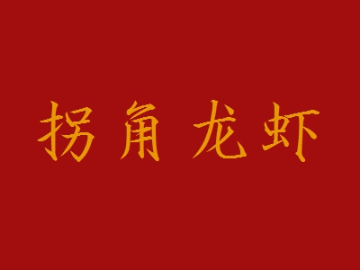 拐角龙虾加盟